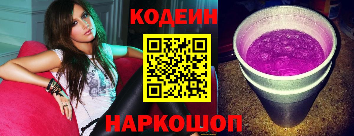Codein Purple Drank Калининград